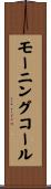 モーニングコール Scroll