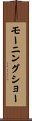 モーニングショー Scroll