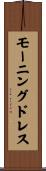 モーニングドレス Scroll