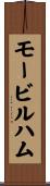 モービル・ハム Scroll