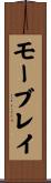 モーブレイ Scroll