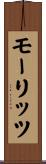モーリッツ Scroll