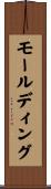 モールディング Scroll