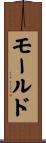 モールド Scroll