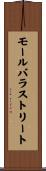 モールバラストリート Scroll