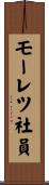 モーレツ社員 Scroll