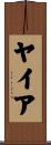 ヤイア Scroll