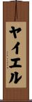 ヤイエル Scroll