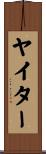 ヤイター Scroll