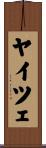 ヤイツェ Scroll