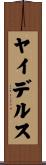 ヤイデルス Scroll