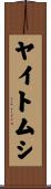 ヤイトムシ Scroll
