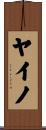 ヤイノ Scroll