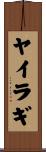 ヤイラギ Scroll