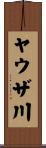 ヤウザ川 Scroll