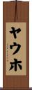 ヤウホ Scroll
