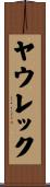 ヤウレック Scroll