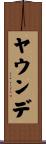 ヤウンデ Scroll