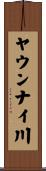 ヤウンナイ川 Scroll