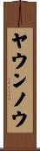 ヤウンノウ Scroll