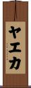 ヤエカ Scroll