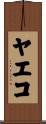 ヤエコ Scroll