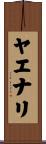 ヤエナリ Scroll