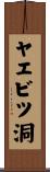 ヤエビツ洞 Scroll