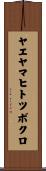ヤエヤマヒトツボクロ Scroll