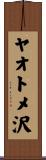 ヤオトメ沢 Scroll