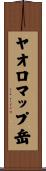 ヤオロマップ岳 Scroll
