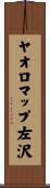 ヤオロマップ左沢 Scroll