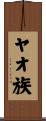 ヤオ族 Scroll