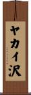 ヤカイ沢 Scroll