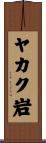 ヤカク岩 Scroll