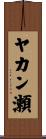 ヤカン瀬 Scroll