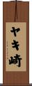 ヤキ崎 Scroll