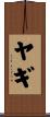 ヤギ Scroll