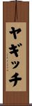 ヤギッチ Scroll