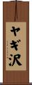 ヤギ沢 Scroll