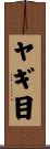ヤギ目 Scroll