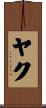 Yake Scroll