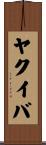 ヤクイバ Scroll