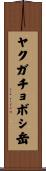ヤクガチョボシ岳 Scroll