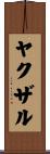 ヤクザル Scroll