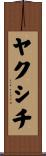 ヤクシチ Scroll