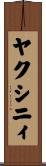 ヤクシニィ Scroll