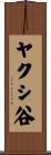 ヤクシ谷 Scroll