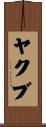 Yakub Scroll
