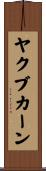 ヤクブカーン Scroll